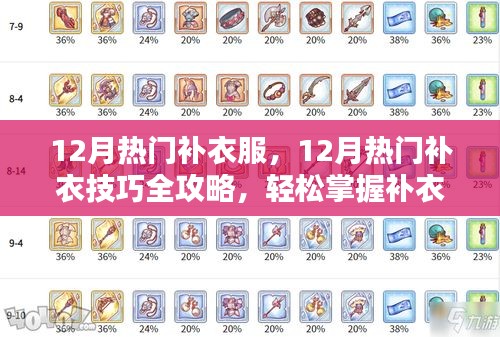 12月熱門補(bǔ)衣技巧全攻略，輕松掌握補(bǔ)衣服技能，讓衣物煥然一新