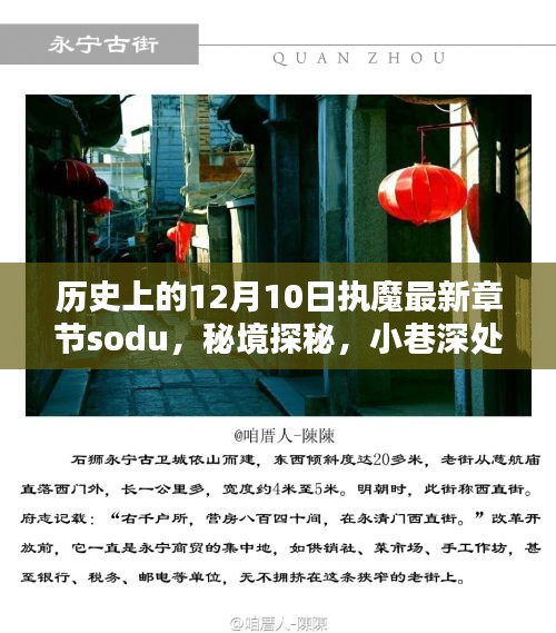 歷史上的12月10日，執(zhí)魔最新章節(jié)揭曉，秘境探秘與魔法書店的奇遇