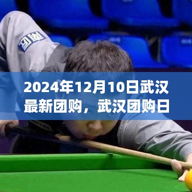 武漢團(tuán)購(gòu)日，2024年12月10日溫馨購(gòu)物狂歡盛宴