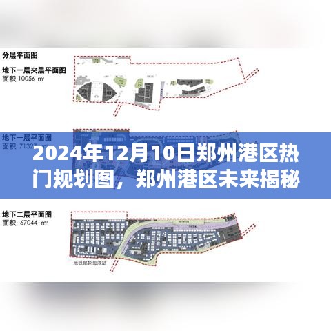 揭秘鄭州港區(qū)未來規(guī)劃圖，引領(lǐng)科技生活新紀(jì)元