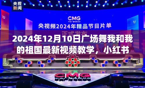 2024年廣場舞新風(fēng)尚，我和我的祖國視頻教學(xué)，點燃冬日舞動熱情