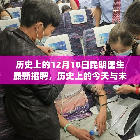 昆明醫(yī)生招聘新篇章，歷史與未來的交匯，學(xué)習(xí)變化助力夢(mèng)想起航