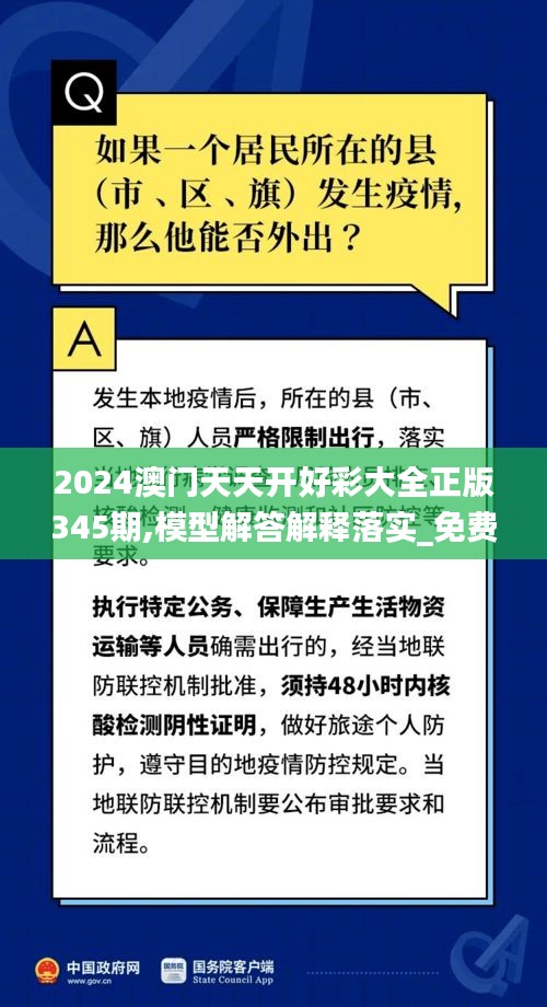 2024澳門天天開好彩大全正版345期,模型解答解釋落實(shí)_免費(fèi)版11.930