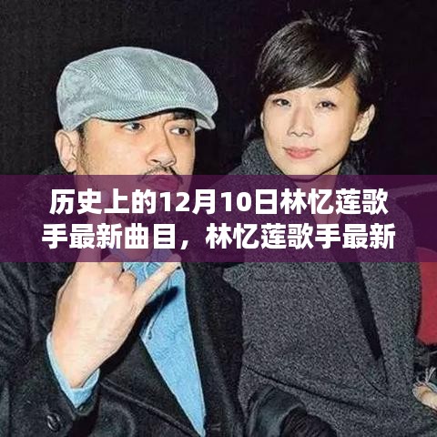 回望特殊日子十二月十日，林憶蓮歌手最新曲目揭秘與歷史回顧