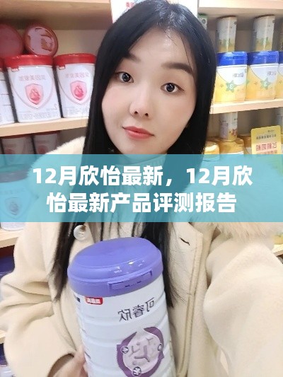 12月欣怡最新產(chǎn)品評(píng)測(cè)報(bào)告，全面了解最新產(chǎn)品特性與表現(xiàn)