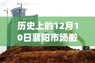 深度解析，歷史上的襄陽市場搬遷事件及深度影響在12月10日的變遷