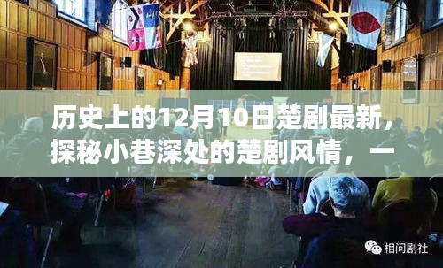 探秘隱藏版楚劇特色小店，小巷深處的傳奇故事與最新風(fēng)情紀實