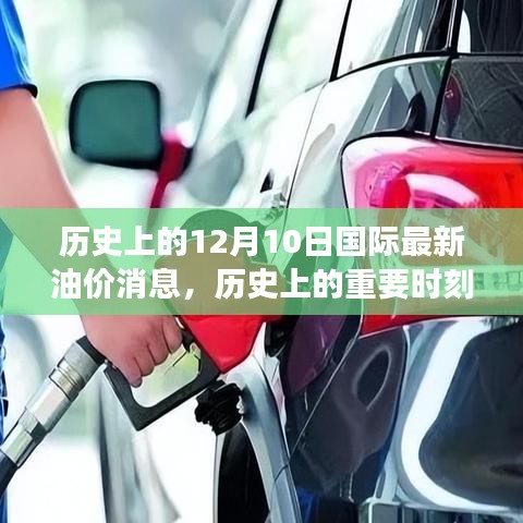 揭秘歷史重要時(shí)刻，十二月十日國際油價(jià)風(fēng)云變幻的最新消息