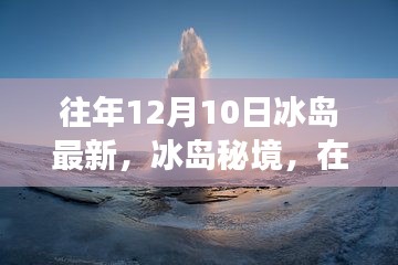 冰島秘境，在往年12月10日的自然之旅中探尋內(nèi)心的寧靜與歡笑