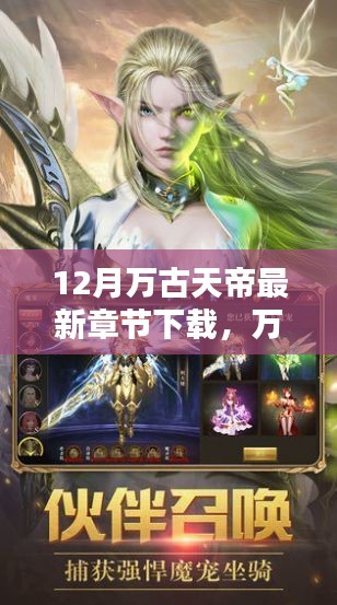 萬(wàn)古天帝最新章節(jié)下載深度體驗(yàn)與全面評(píng)測(cè)