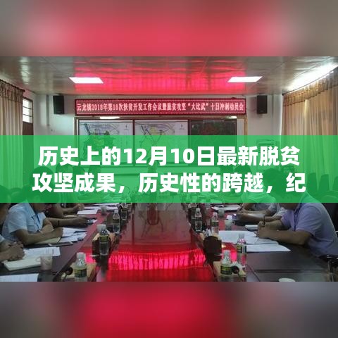 紀(jì)念十二月十日，脫貧攻堅(jiān)成果豐碩的歷史性跨越時(shí)刻