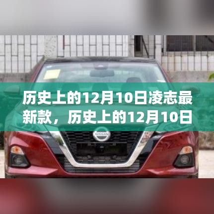 歷史上的12月10日，凌志最新款車型的誕生與發(fā)展回顧