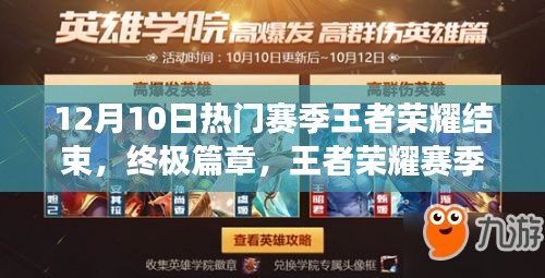 王者榮耀賽季末狂歡，科技巔峰之戰(zhàn)震撼降臨！