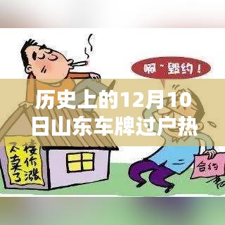 山東車牌過(guò)戶熱門規(guī)定解析，歷史上的12月10日回顧與解析