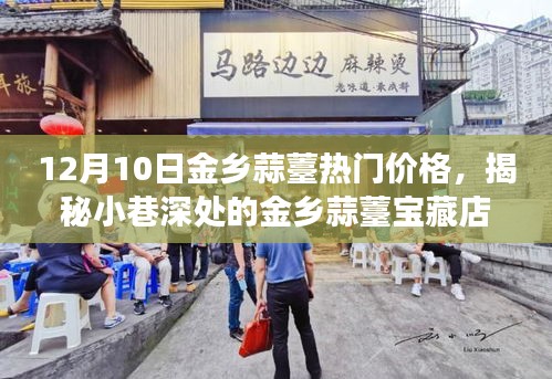 揭秘金鄉(xiāng)蒜薹寶藏店，味蕾與歷史的邂逅，熱門價(jià)格一覽表