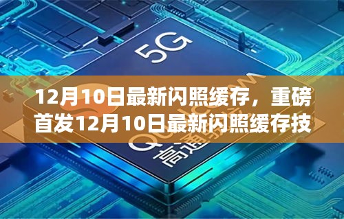 重磅首發(fā)，12月10日最新閃照緩存技術(shù)點亮智能生活新紀元