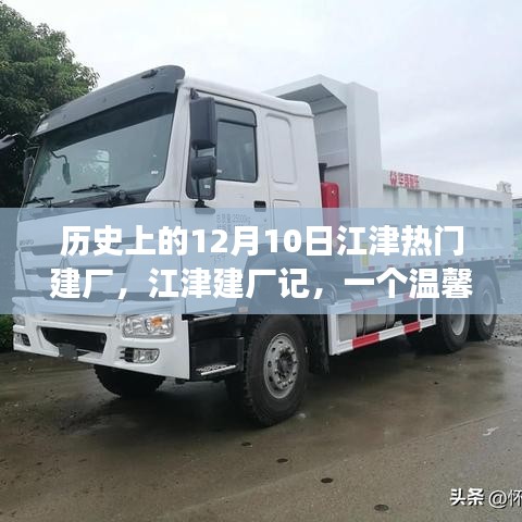 江津建廠記，溫馨有趣的工廠故事，歷史上的建廠紀(jì)念日