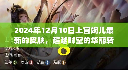 上官婉兒新皮膚啟示錄，超越時(shí)空的華麗轉(zhuǎn)變與勵(lì)志之旅（2024年12月10日）