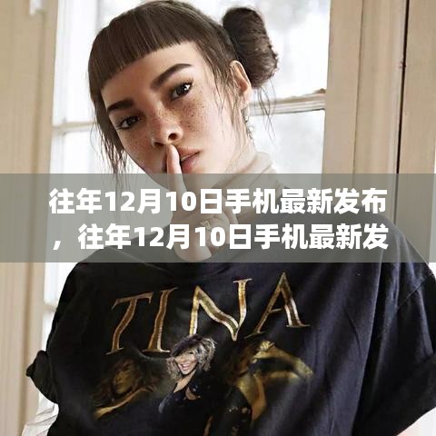 科技與時(shí)尚交匯，歷年12月10日手機(jī)最新發(fā)布匯總