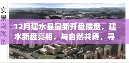 建水縣最新樓盤亮相，與自然共舞，探尋寧靜樂土新盤開啟預(yù)售