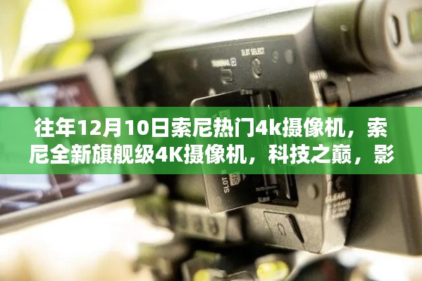 索尼全新旗艦級4K攝像機(jī)，科技之巔，影像革命的革新之作