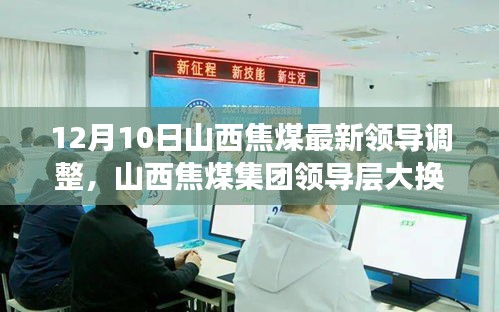 山西焦煤領(lǐng)導層大換血，智能新時代引領(lǐng)焦煤行業(yè)，前沿科技力量重塑企業(yè)格局