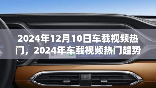 2024年車載視頻熱門趨勢(shì)前瞻，引領(lǐng)車載娛樂新潮流