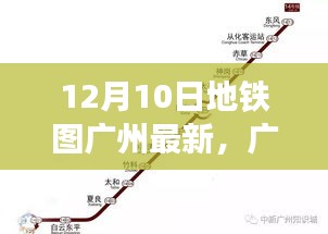 廣州地鐵圖全新升級，智能導(dǎo)航重塑城市出行體驗（12月10日最新版）