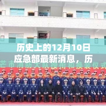 歷史上的今天，應(yīng)急部最新消息鼓舞人心，變化帶來自信與成就感的一天（12月10日）