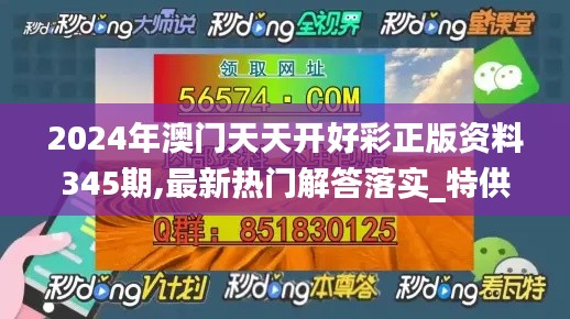 2024年澳門天天開好彩正版資料345期,最新熱門解答落實_特供版18.362