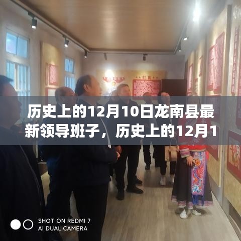 歷史上的12月10日龍南縣領(lǐng)導(dǎo)班子的形成與變遷詳解