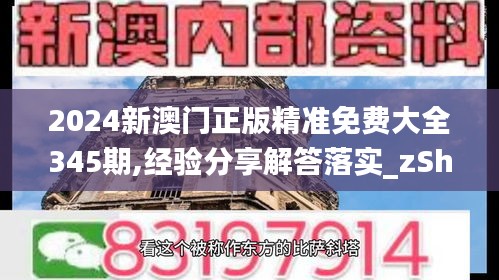 2024新澳門正版精準(zhǔn)免費大全345期,經(jīng)驗分享解答落實_zShop2.293