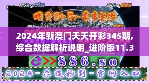 2024年新澳門天天開彩345期,綜合數(shù)據(jù)解析說明_進(jìn)階版11.302