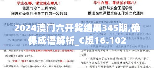 2024澳門六開獎結(jié)果345期,確保成語解析_C版16.102