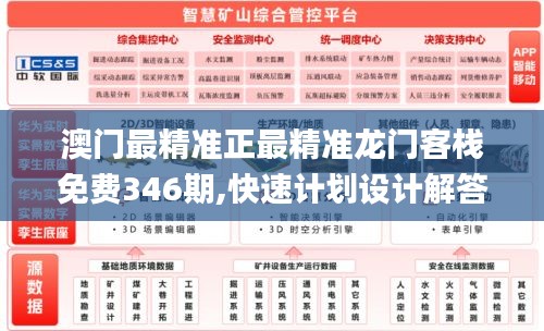 澳門最精準正最精準龍門客棧免費346期,快速計劃設(shè)計解答_粉絲版1.190