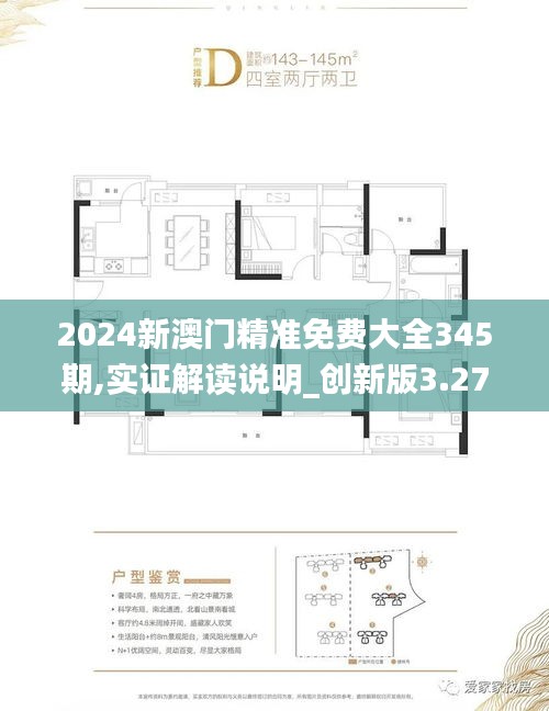 2024新澳門精準(zhǔn)免費大全345期,實證解讀說明_創(chuàng)新版3.272