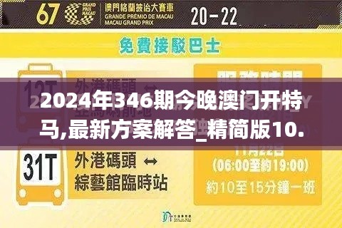 2024年346期今晚澳門(mén)開(kāi)特馬,最新方案解答_精簡(jiǎn)版10.692