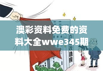 澳彩資料免費(fèi)的資料大全wwe345期,廣泛方法評(píng)估說(shuō)明_zShop1.702