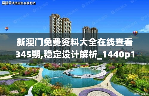 新澳門免費(fèi)資料大全在線查看345期,穩(wěn)定設(shè)計(jì)解析_1440p18.350