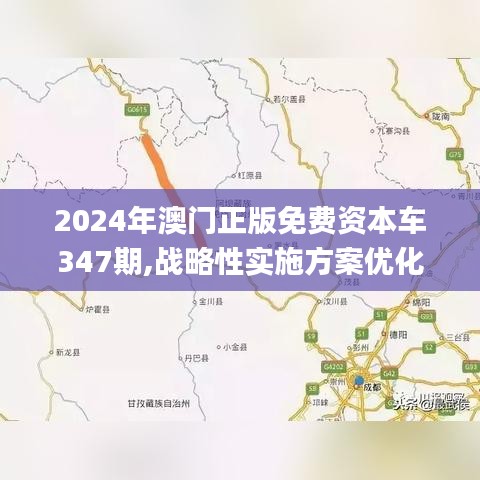 2024年澳門正版免費(fèi)資本車347期,戰(zhàn)略性實(shí)施方案優(yōu)化_體驗(yàn)版6.819