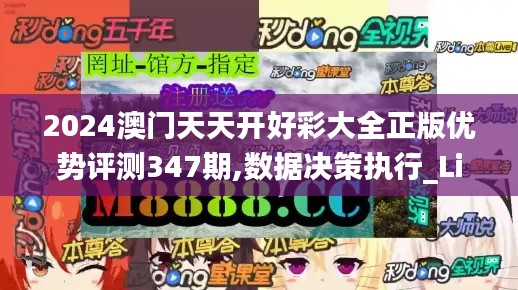 2024澳門天天開(kāi)好彩大全正版優(yōu)勢(shì)評(píng)測(cè)347期,數(shù)據(jù)決策執(zhí)行_Lite4.685
