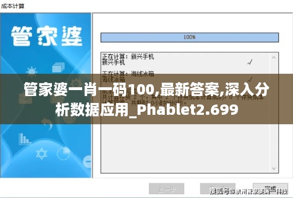 管家婆一肖一碼100,最新答案,深入分析數(shù)據(jù)應用_Phablet2.699