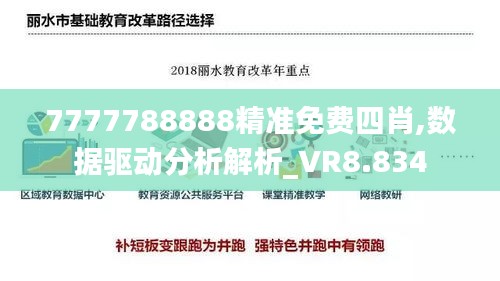 7777788888精準免費四肖,數(shù)據(jù)驅動分析解析_VR8.834