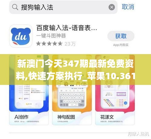 新澳門(mén)今天347期最新免費(fèi)資料,快速方案執(zhí)行_蘋(píng)果10.361