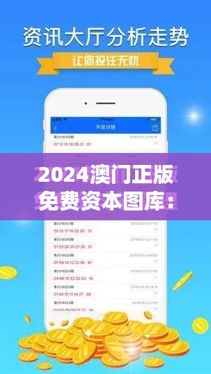 2024澳門正版免費(fèi)資本圖庫：投資者的全天候助手