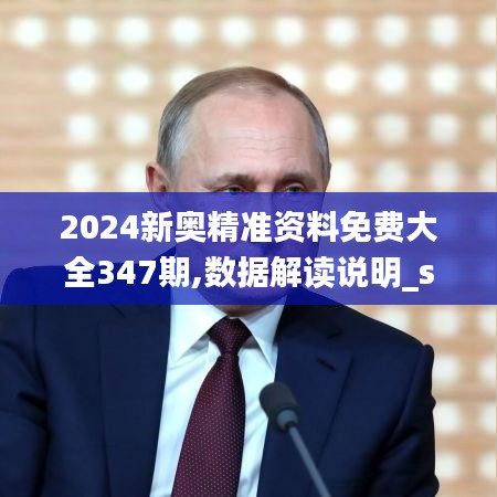 2024新奧精準(zhǔn)資料免費大全347期,數(shù)據(jù)解讀說明_suite10.799