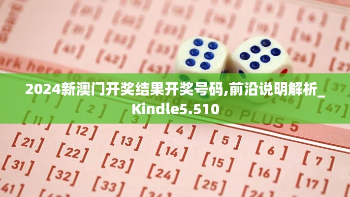 2024新澳門開獎結(jié)果開獎號碼,前沿說明解析_Kindle5.510