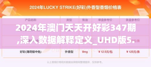 2024年澳門(mén)天天開(kāi)好彩347期,深入數(shù)據(jù)解釋定義_UHD版5.655