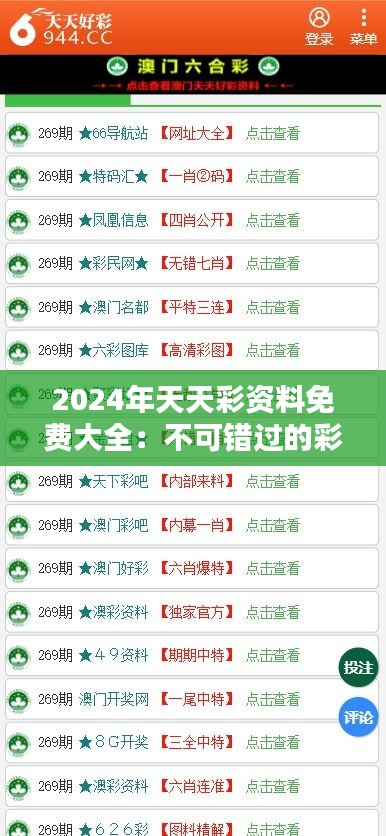 2024年天天彩資料免費大全：不可錯過的彩市分析資源