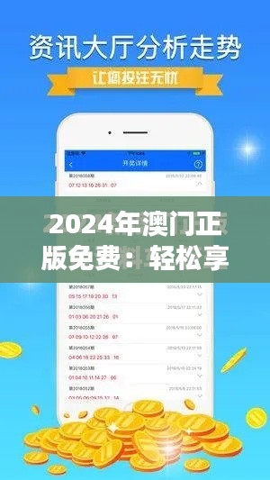2024年澳門正版免費：輕松享受正版娛樂